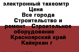 электронный тахеомтр Nikon 332 › Цена ­ 100 000 - Все города Строительство и ремонт » Строительное оборудование   . Красноярский край,Кайеркан г.